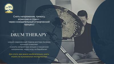 Первичная консультация. Drum-Therapy